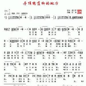 丹顶鹤落脚的地方_民歌简谱_词曲:云之声 村夫