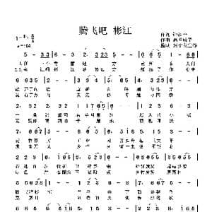 腾飞吧 彬江_歌曲简谱_词曲:钟福平 高音敏子