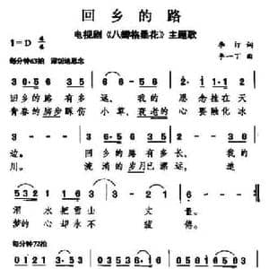回乡的路_民歌简谱_词曲:李汀 李一丁