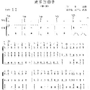 琵琶谱 | 欢乐的日子 琵琶 古筝