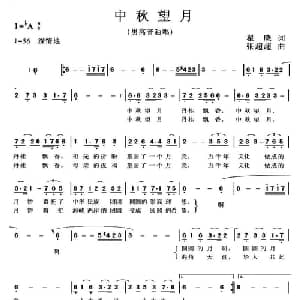 中秋望月_美声唱法乐谱_词曲:瞿晓 张超超