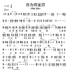你为何流泪_歌谱投稿