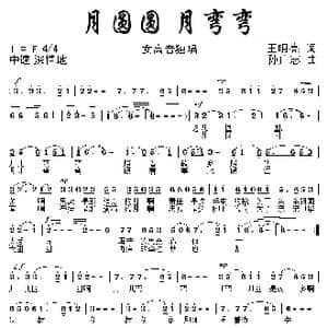 月圆圆 月弯弯_歌曲简谱_词曲:王明亮 孙广志
