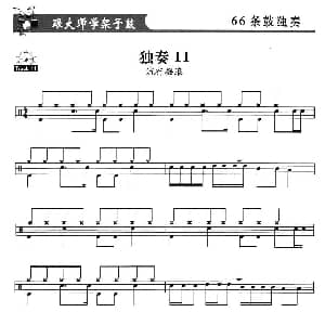 架子鼓独奏练习谱66条 11—20