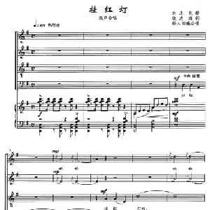 挂红灯_合唱歌谱_词曲:晓达 填词 东北民歌 杨人翊编合唱