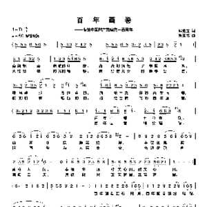 百年画卷 献给中国共产党建党一百周年_歌曲简谱_词曲:邱克玉 朱玉书