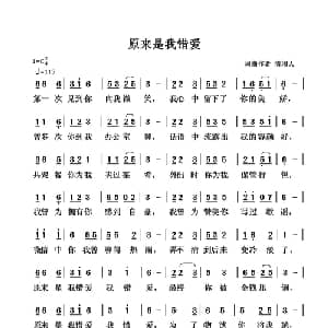 原来是我错爱_通俗唱法乐谱_词曲:清闲人 清闲人