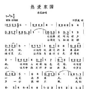 田光歌曲选 395热爱家园_民歌简谱_词曲:汪茶英 田光