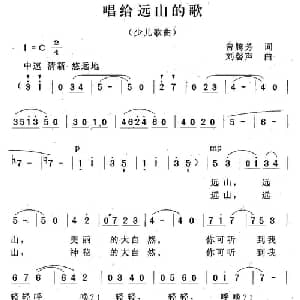 唱给远山的歌_儿歌乐谱_词曲:曾腾芳 刘磬声