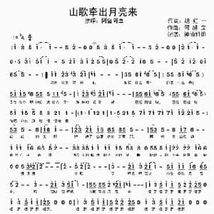 山歌牵出月亮来_歌谱投稿_词曲:胡红一 何超立