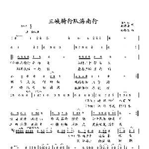 三峡骑行队海南行_歌曲简谱_词曲:张有为 向邦瑜 向邦瑜