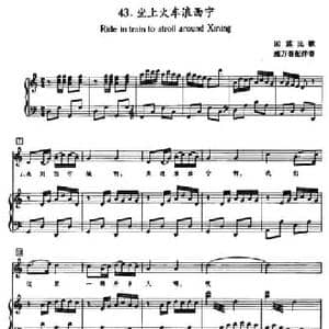 坐上火车浪西宁_民歌简谱_词曲: 回族民歌 施万春配伴奏