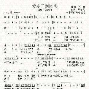 爱走了别回头_歌谱投稿_词曲:邱国新 肖月