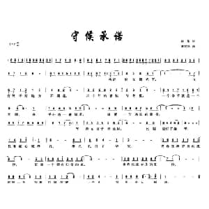 守候承诺_通俗唱法乐谱_词曲:林芳 李雪晶