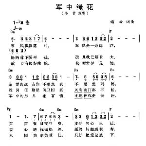 军中绿花_通俗唱法乐谱_词曲:颂今 颂今