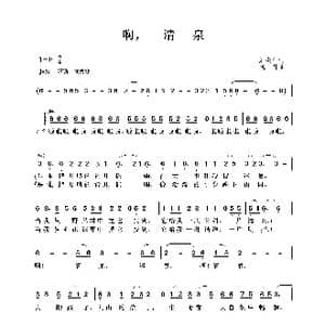 啊,清泉_歌曲简谱_词曲:刘崇仁 晓丹
