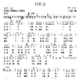 白狐女_民歌简谱_词曲:草亘 朱福民