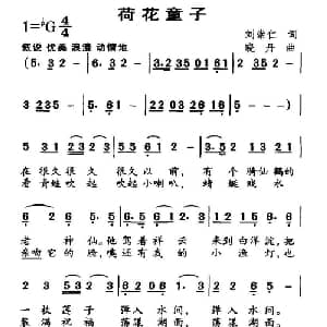 荷花童子_儿歌乐谱_词曲:刘崇仁 晓丹