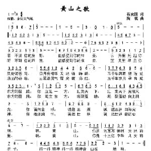 黄山之歌_美声唱法乐谱_词曲:程安国 陶锐
