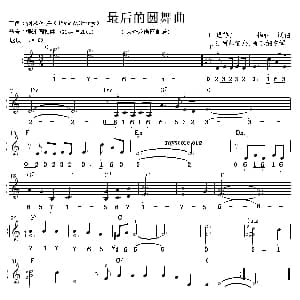 电子琴谱 | 最后的圆舞曲 线简谱对照版 G 柯尔伯/S 特尔纳改编