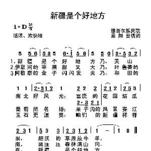 新疆是个好地方_歌曲简谱_词曲:孟翔曾 孟翔曾