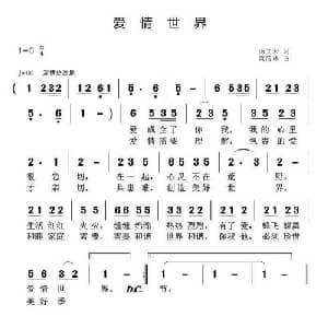 ​爱情世界_通俗唱法乐谱_词曲:汤文来 黄清林