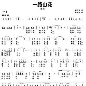 一路山花_民歌简谱_词曲:张立国 徐邦杰