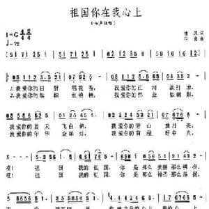 祖国你在我心上_民歌简谱_词曲:清风 印青