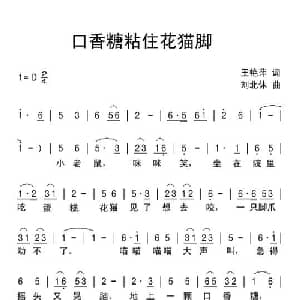 口香糖粘住花猫脚_儿歌乐谱_词曲:王艳萍 刘北休