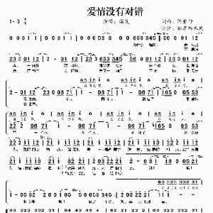 爱情没有对错_歌谱投稿_词曲:阿弟仔 阿弟仔