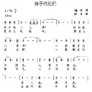 浪子何处归_通俗唱法乐谱_词曲:颂今 佚名