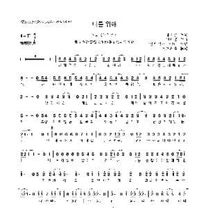 韩 너를 위해_歌曲简谱_词曲:채정은 신재홍