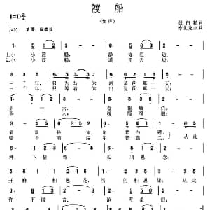 渡船_通俗唱法乐谱_词曲:聂白精 龙三