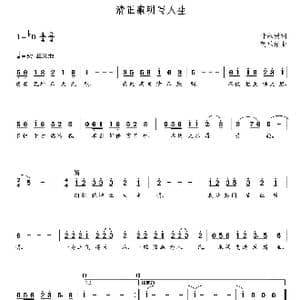 清正廉明写人生_歌曲简谱_词曲:叶永树 朝乐蒙