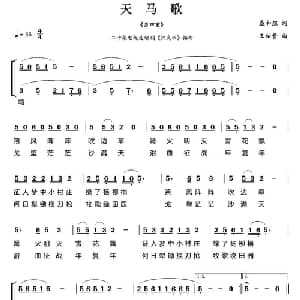 天马歌_合唱歌谱_词曲:盛和煜 王佑贵