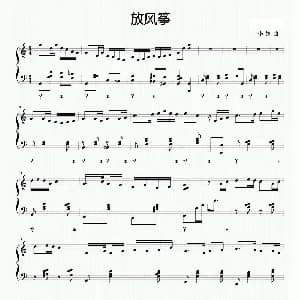 放风筝 钢琴谱 李聘 李聘