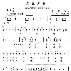 赤诚方圆_通俗唱法乐谱_词曲:李金昆 森海 邓冠东