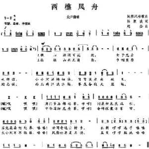 西樵凤舟_民歌简谱_词曲:陈颖波 赵金
