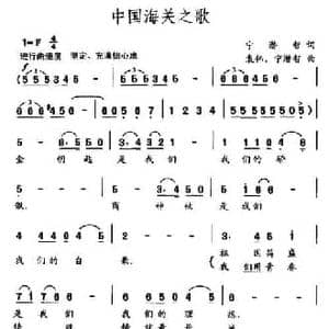 中国海关之歌_民歌简谱_词曲:宁潜智 袁伟