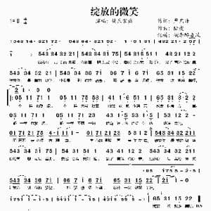 绽放的微笑_歌谱投稿_词曲:严艺丹 路虎