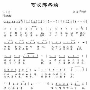 可叹那些物_通俗唱法乐谱_词曲:刘兆祥 刘兆祥
