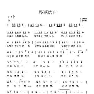 同在阳光下_歌曲简谱_词曲:张益魁 黄进军