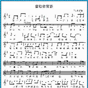 留给你背影_歌曲简谱_词曲:邓海华 邓海华