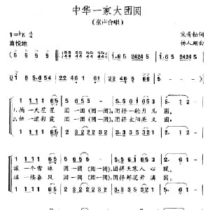 中华一家大团圆_儿歌乐谱_词曲:宋青松 杨人翊