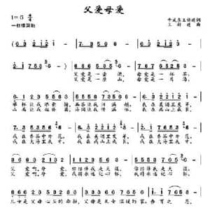 父爱母爱_民歌简谱_词曲:于武东 王新建 王新建