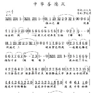 中华善德风_通俗唱法乐谱_词曲:张天夫 罗先明