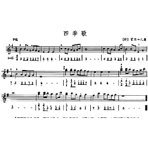 四季歌 口风琴 线简谱混排版 日 荒木丰久