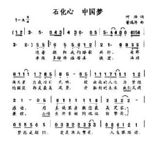 石化心 中国梦_民歌简谱_词曲:何浩 董瑞丹