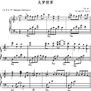 大梦想家 钢琴谱 刘佳作曲 文武贝钢琴改编