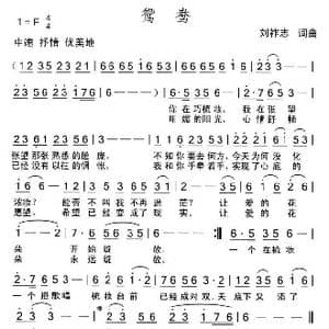 鸳鸯_歌曲简谱_词曲:刘祚志 刘祚志